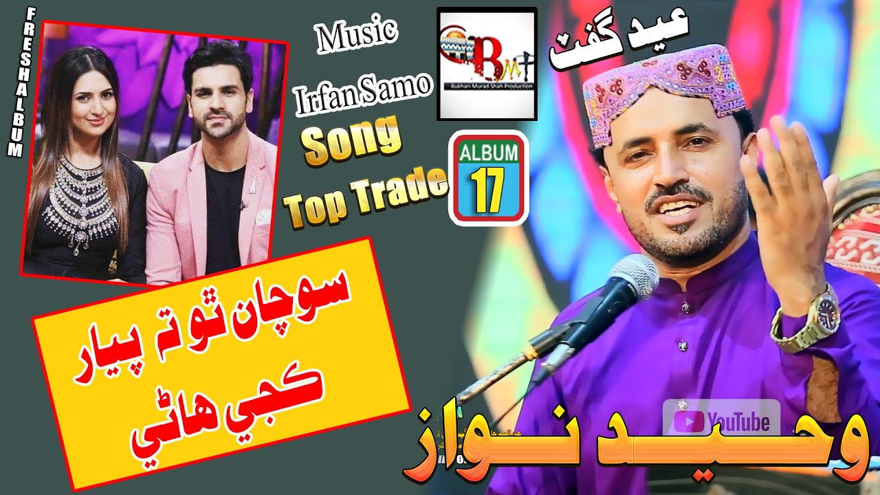 Waheed Singer Sochan Tho Ta Pyar Kaje I Singer Waheed Nawaz I Album 17| 2024I BMP ...