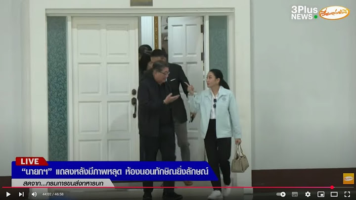 🔴สด! นายกฯ แถลงหลัง "ฮุน เซน" ปล่อยภาพ "ห้องนอนทักษิณและยิ่งลักษณ์"