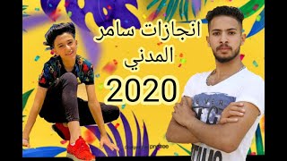 اهم انجازات سامر المدني 2020 بجد جامده جدا