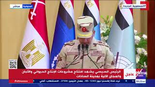 كلمة مدير جهاز مشروعات الخدمة الوطنية خلال افتتاح الرئيس السيسي مشروعات إنتاج حيواني بمدينة السادات