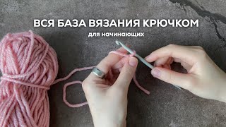 ВСЯ БАЗА ВЯЗАНИЯ КРЮЧКОМ С НУЛЯ | основные элементы + обозначения в схемах