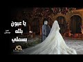 زفات 2025 زفه يا عيون بلله بسملي بدون حقوق بدون موسيقى زفات 2025 زفه يا عيون بلله بسملي بدون حقوق بدون موسيقى