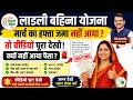 Ladli Bahina Yojana March Installment Not Received? ये काम तुरंत करो लाडली बहिना योजना का पैसा अटका?