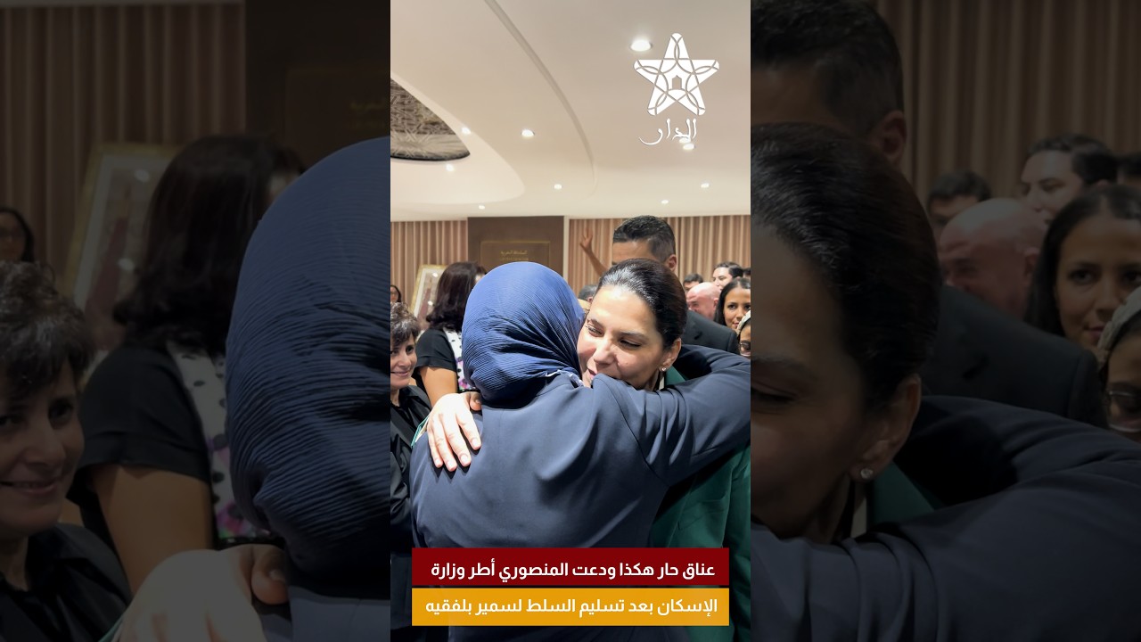 عناق حار هكذا ودعت المنصوري أطر وزارة الإسكان بعد تسليم السلط لسمير بلفقيه