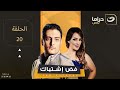 Fad Ishtibak Episode 20 فض اشتباك الحلقة العشرون Fad Ishtibak Episode 20 فض اشتباك الحلقة العشرون