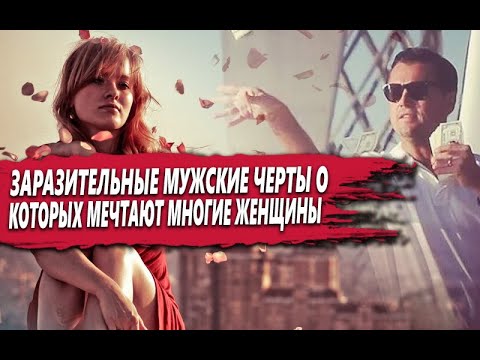 ЗАРАЗИТЕЛЬНЫЕ МУЖСКИЕ ЧЕРТЫ, о которых МНОГИЕ ЖЕНЩИНЫ (ВТАЙНЕ) БЕЗ УМА