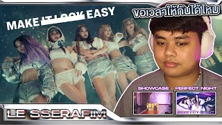 ขอเวลาให้กันฉันสัญญา... | LE SSERAFIM (르세라핌) EASY + Perfect Night + SHOWCASE [MV THAI REACTION]