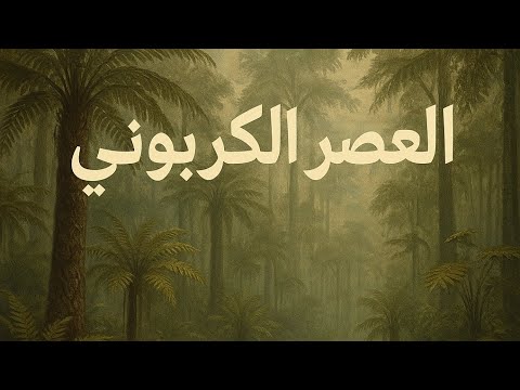 رحلة إلى العصر الكربوني بدايات الفحم والحياة البرية