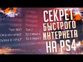 Как увеличить скорость загрузки на PS4 ! -  БУСТ Медленный интернет на ПС4 что делать ? Лайфхак !