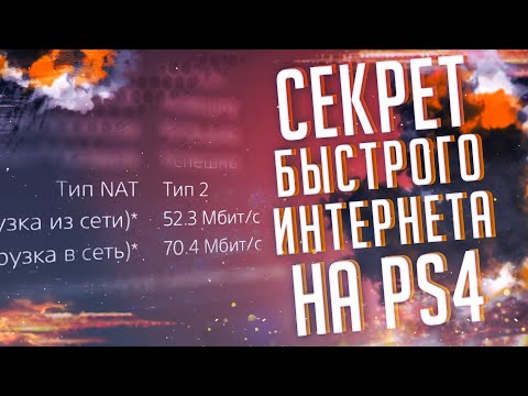 Как увеличить скорость загрузки на PS4! БУСТ Медленный интернет на ПС4 что делать? Лайфхак!