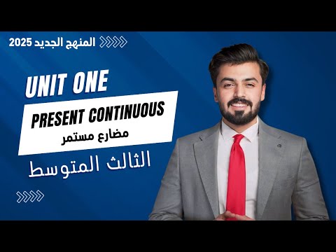 الثالث متوسط المضارع المستمر الوحده الاولى Unit One Present Continuous