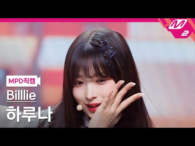 Billlie シーグリ Withmuu ハルナ 플리캠 4K] Billlie HARUNA 'GingaMingaYo(the strange world