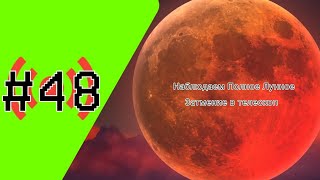 🔴 Стрим #48. Наблюдаем Полное Лунное Затмение в 2025 году!