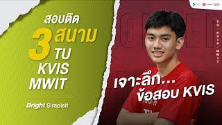 เส้นทางจากภูเก็ต สู่ #กำเนิดวิทย์ I น้องไบร์ท- ศิรพิสิษฐ์ I สอบติด TU MWIT KVIS '67