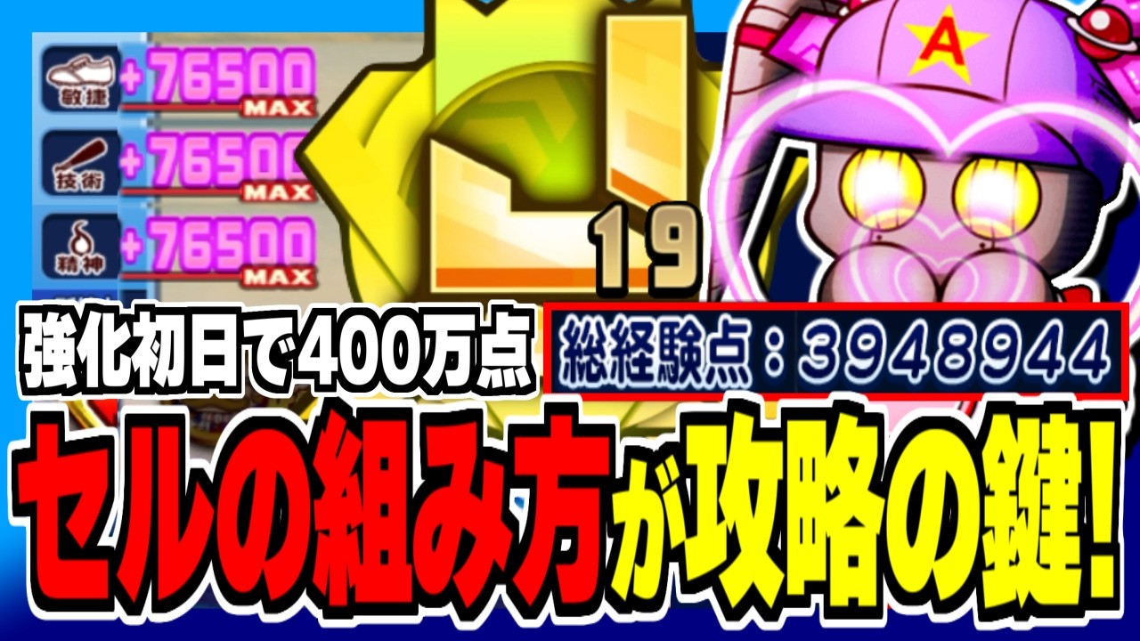 【初日400万点】アンドロメダ強化の鍵はセル盤面!立ち回りはコレで決まり?【パワプロアプリ】