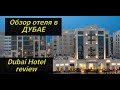 ОБЗОР ОТЕЛЯ ХАЯТ В ДУБАЕ | Hyatt Place Dubai Al Rigga review |