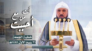 أنت مع من أحببت | بإلقاء مؤثر من الشيخ د. ماهر المعيقلي | خطبة الجمعة ٢١ ربيع الأول ١٤٤٥هـ