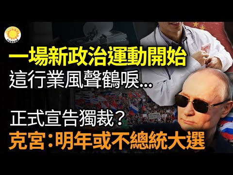 ?一场新的政治运动开始了！这行业风声鹤唳... 正式宣告独裁？克宫发言人称“明年可能不办总统大选”；丑闻！北京红十字狼狈不堪 网扒猫腻叹为观止【阿波罗网AM】