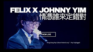 《情憑誰來定錯對》 - FELIX X JOHNNY YIM