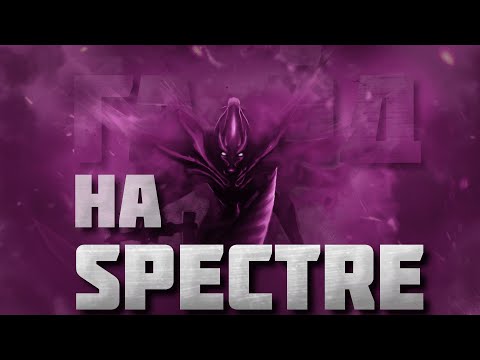 Видео: ГАЙД НА СПЕКТРУ | Самый подробный гайд на Spectre | 7.34