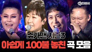 [쏭배송] 슈가맨 시즌3🎇 아쉽게 100불 놓친 노래 모음이 도착했습니다🎁 ㅣ슈가맨3ㅣJTBC 200110방송 외