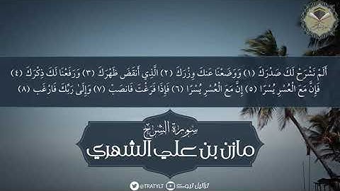 سورة الشرح - مازن الشهري 1441 هـ