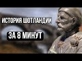 история Шотландии