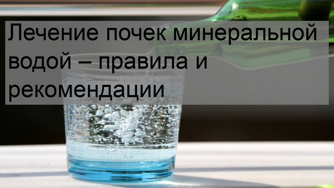 Лечение почек минеральной водой – правила и рекомендации