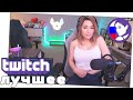 Na'Vi снова ТИР-2 | ЛИРИК показал свой сетап | TWITCH - ТОП МОМЕНТЫ [Выпуск #451]