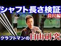 【ゴルフ・ドライバー】検証！シャフトは長ければ長いほど飛ぶのか！？【半蔵の自由研究#3長尺編】