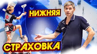 Техника безопасности в скалолазании! Нижняя страховка.