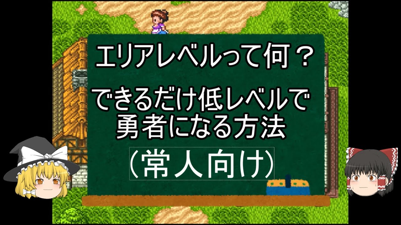 【SFC】【ドラクエ6】エリアレベルってなに？常人向け　できるだけ低レベルで勇者になる方法　【DQ6】【ドラゴンクエスト６】【ゆっくり実況】