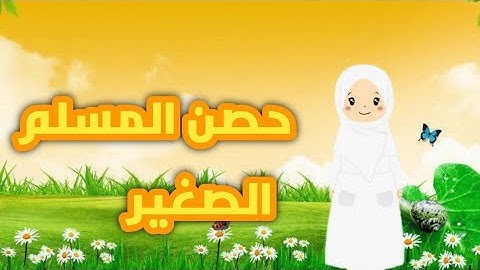 دعاء المسلم الصغير  - تعلم الأدعية والأذكار للأطفال مع سارة