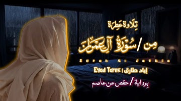 تلاوة حدرية هادئة من سورة آل عمران 🧡 إياد طارق 