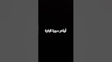 أواخر سورة البقرة #القرآن_الكريم #سورة_البقرة #ارحقلبك #راحة_نفسية #صلوا_على_النبي