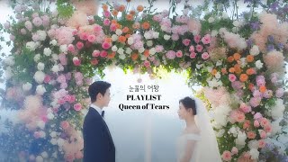 [PLAYLIST] 눈물의 여왕 OST 최종 결산 | 김수현 | 김지원 | 눈물의 여왕 | Queen of Tears | 사랑노래 | 플레이리스트 | PLAYLIST [MUSIC]