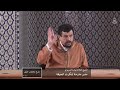 مقتطف حرام أن تؤصل بالشرع لمن لم يؤسس رأيه بالشرع الشيخ العلامة مولود السريري مقتطف حرام أن تؤصل بالشرع لمن لم يؤسس رأيه بالشرع الشيخ العلامة مولود السريري