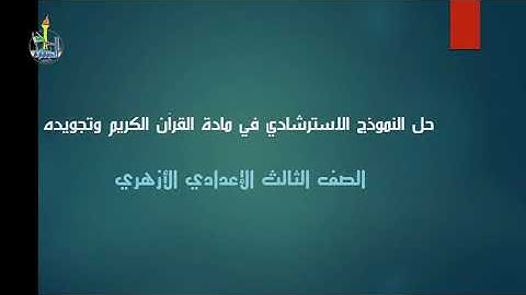حل النموذج الاسترشادي لمادة القرآن الكريم وتجويده للصف الثالث الإعدادي