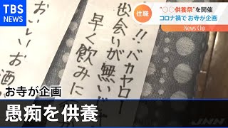 愚痴を供養するお寺【Nスタ】
