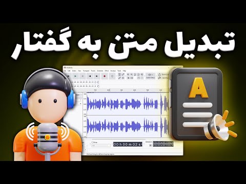 تبدیل متن به گفتار با صدای طبیعی رایگان و بدون محدودیت