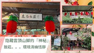 〖117〗森苑飯莊 E FARM Restaurant|隐藏雲頂山脚的『神秘』飯莊|環境清幽恬靜 (中英字幕 Chi-Eng Subtitle)