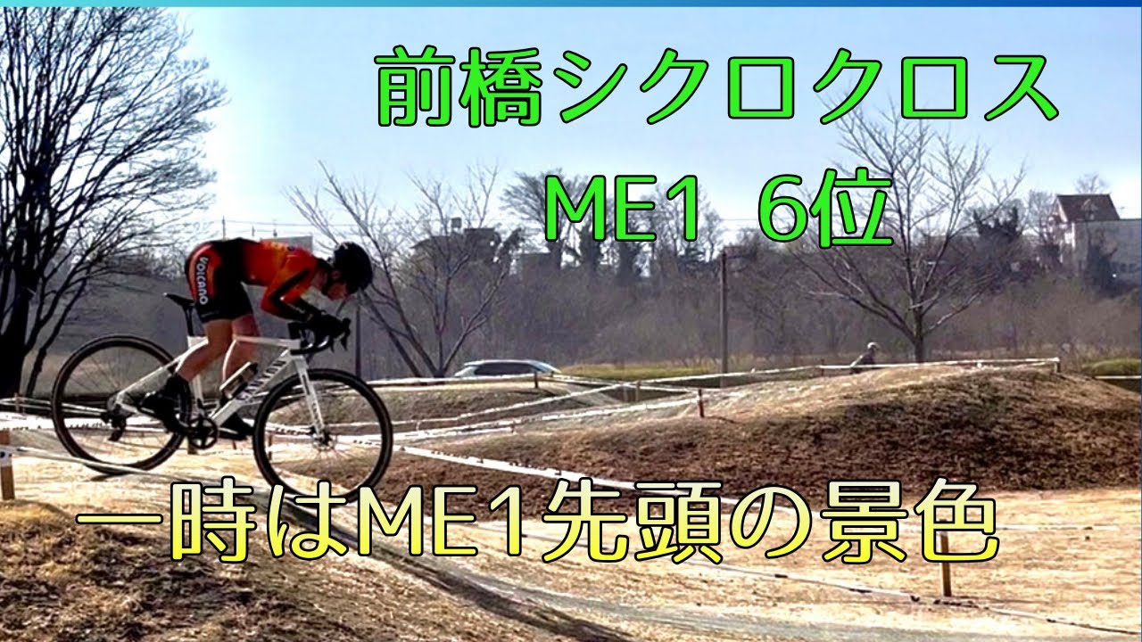 【ME1】前橋シクロクロス ME1 6位（2026-02-15）