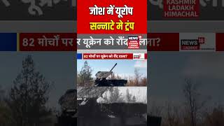#shorts | जोश में Europe, सन्नाटे में Trump? | Russia Ukraine War | Putin | Zelenskyy | NATO | N18G