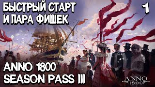 Anno 1800 - старт нового сезона! Как быстро прокачаться и схитрить при постройке базовых строений #1