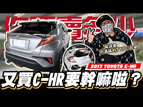 【你要賣多少? EP52 】挑戰禁忌的話題!要收?還是要被請吃漢堡?/ 2017 TOYOTA C-HR