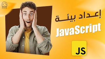 إعداد بيئة جافاسكريبت: تعلم JavaScript من الصفر للإحتراف