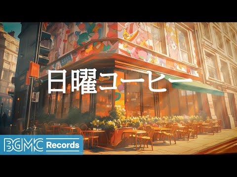 日曜コーヒー: Relaxing Jazz Music 🌸 Soft Jazz Instrumental in Spring Coffee Shop Ambience - 作業用カフェBGM