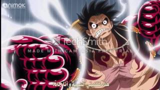 Luffy gear 4 لحظة تحول لوفي إلى غير فورث