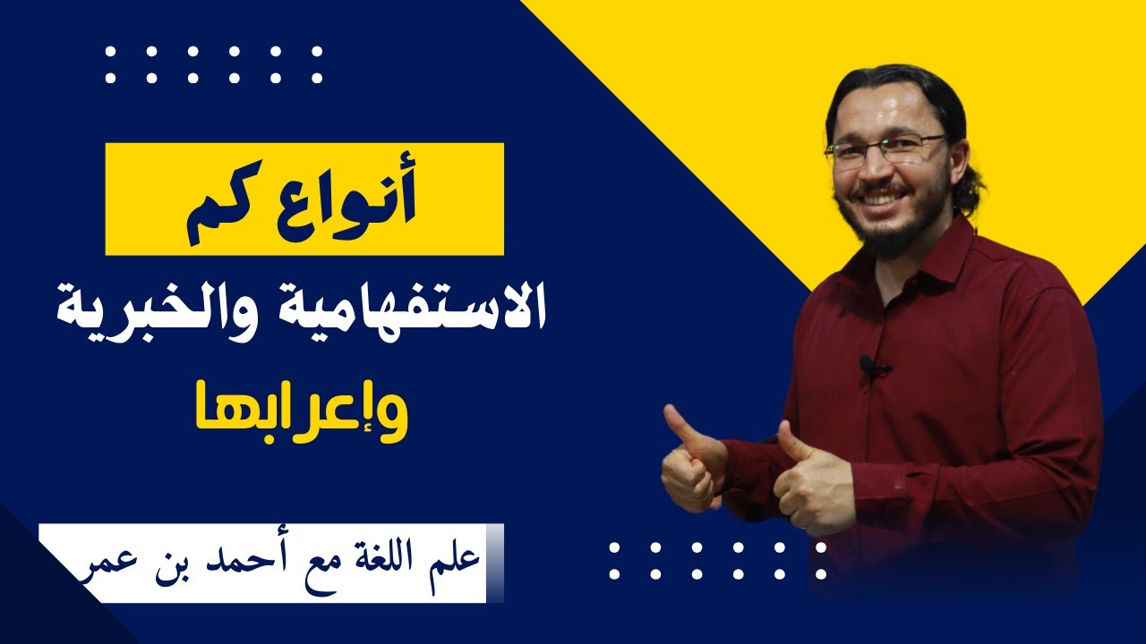 أنواع (كــــم) الاستفهامية والخبرية، وإعرابها