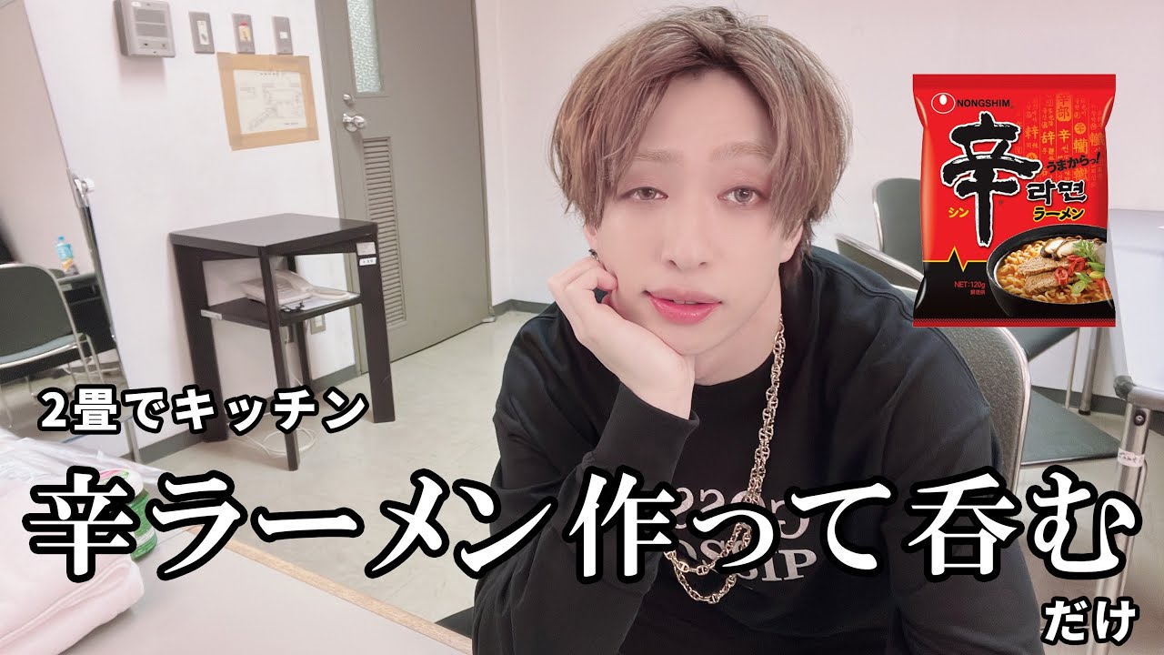 【カメラ】辛ラーメン作って呑むだけの配信